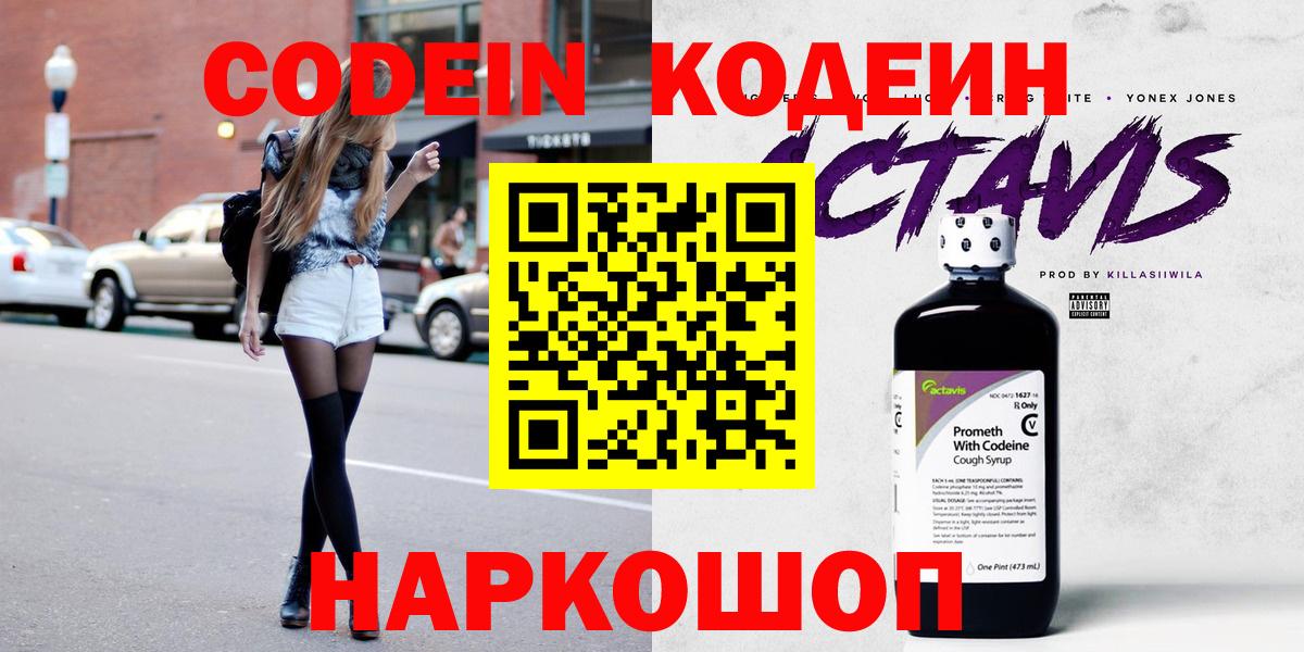 Кодеин Purple Drank Уссурийск