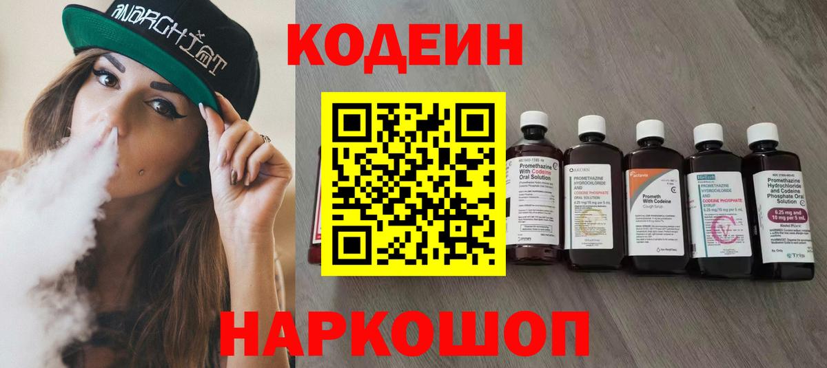 Codein напиток Lean (лин)  Вход с VPN  Уссурийск 